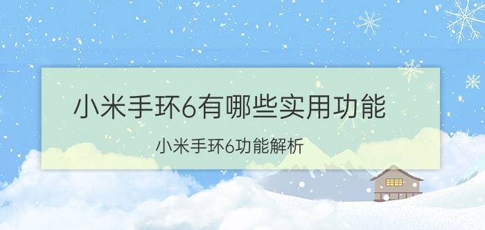 小米手环6有哪些实用功能 小米手环6功能解析